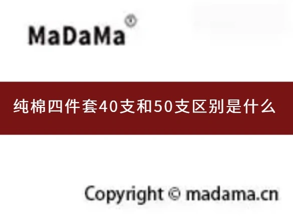 纯棉四件套40支和50支区别是什么