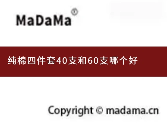 纯棉四件套40支和60支哪个好