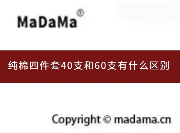 纯棉四件套40支和60支有什么区别