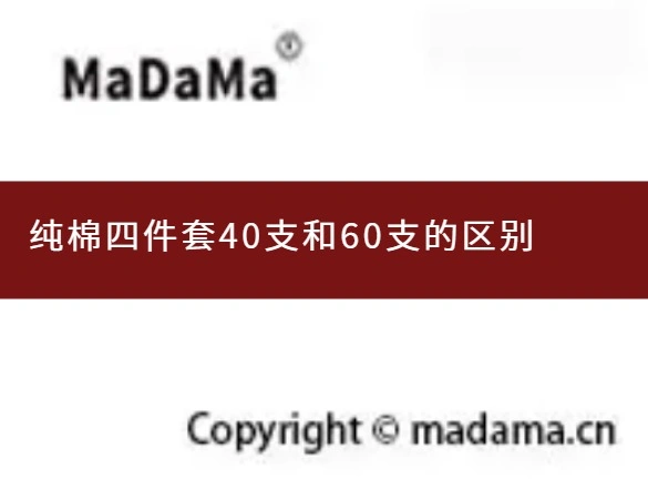 纯棉四件套40支和60支的区别