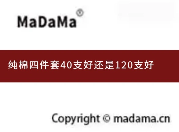 纯棉四件套40支好还是120支好