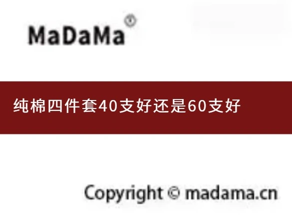 纯棉四件套40支好还是60支好