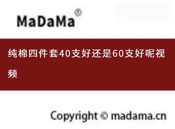 纯棉四件套40支好还是60支好呢视频