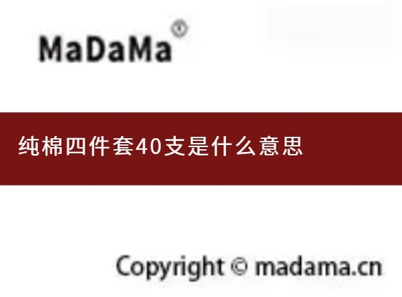 纯棉四件套40支是什么意思