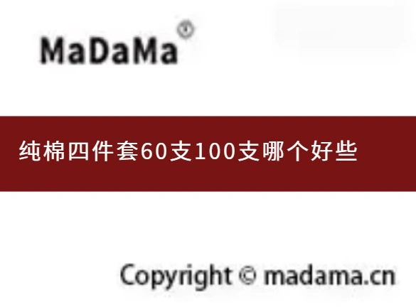 纯棉四件套60支100支哪个好些