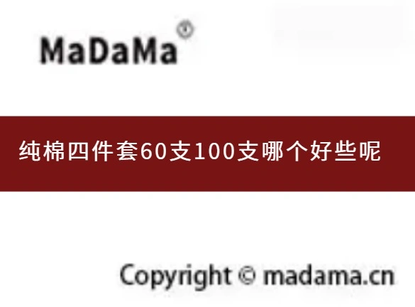 纯棉四件套60支100支哪个好些呢