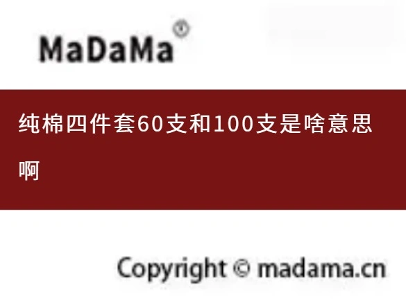 纯棉四件套60支和100支是啥意思啊