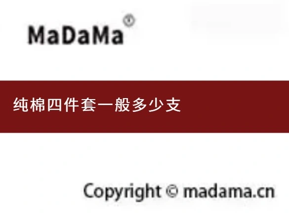 纯棉四件套一般多少支