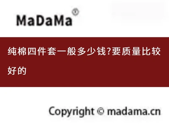 纯棉四件套一般多少钱?要质量比较好的