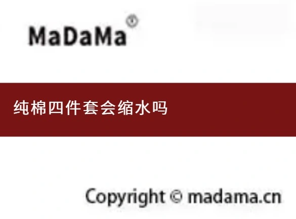 纯棉四件套会缩水吗