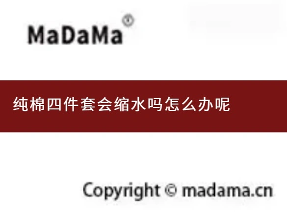 纯棉四件套会缩水吗怎么办呢