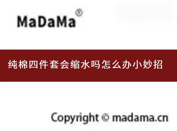 纯棉四件套会缩水吗怎么办小妙招