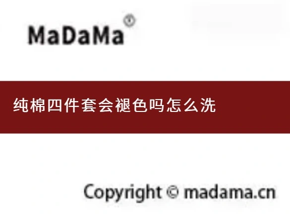 纯棉四件套会褪色吗怎么洗