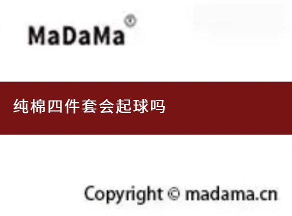 纯棉四件套会起球吗