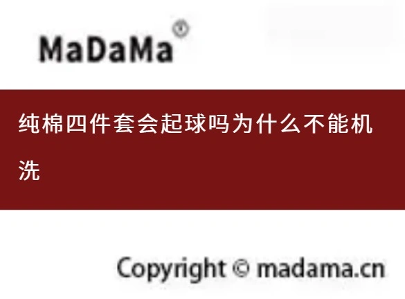 纯棉四件套会起球吗为什么不能机洗