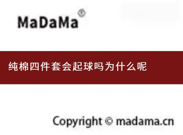 纯棉四件套会起球吗为什么呢