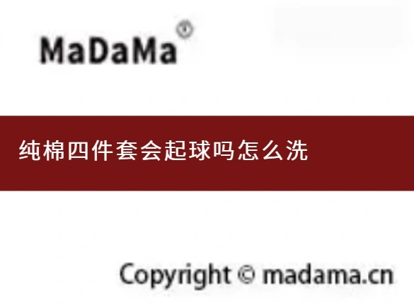 纯棉四件套会起球吗怎么洗
