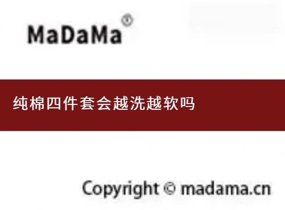 纯棉四件套会越洗越软吗