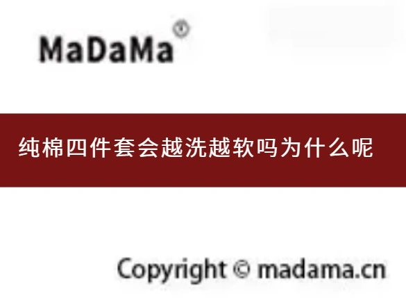 纯棉四件套会越洗越软吗为什么呢