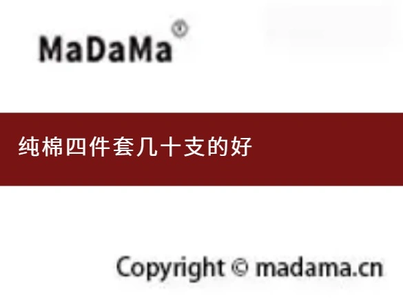 纯棉四件套几十支的好