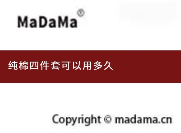 纯棉四件套可以用多久