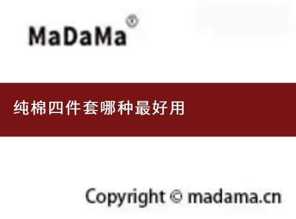 纯棉四件套哪种最好用