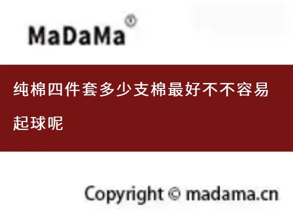 纯棉四件套多少支棉最好不不容易起球呢