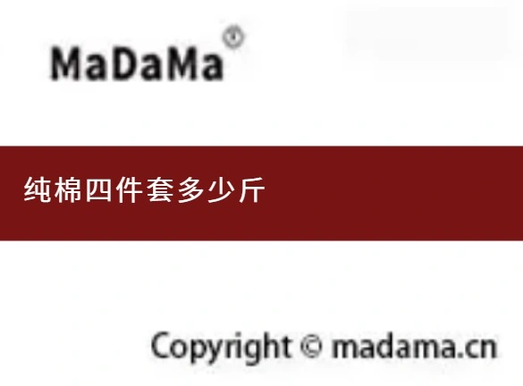 纯棉四件套多少斤