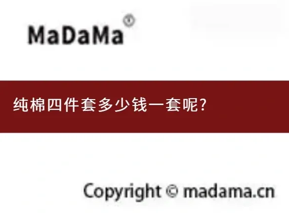 纯棉四件套多少钱一套呢?