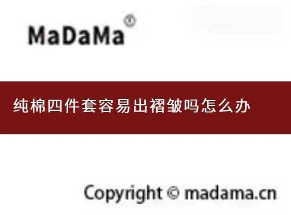 纯棉四件套容易出褶皱吗怎么办