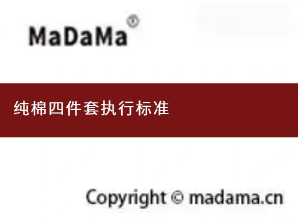 纯棉四件套执行标准