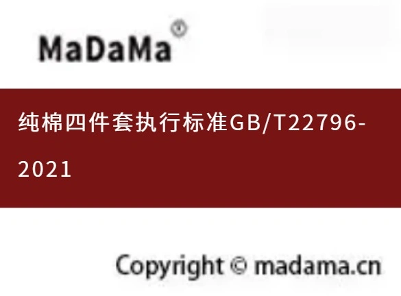 纯棉四件套执行标准GB/T22796-2021