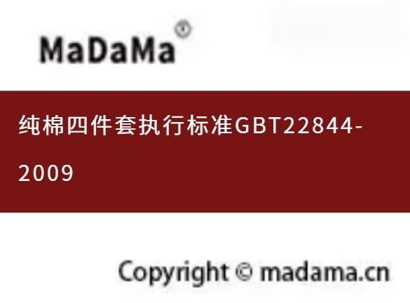 纯棉四件套执行标准GBT22844-2009
