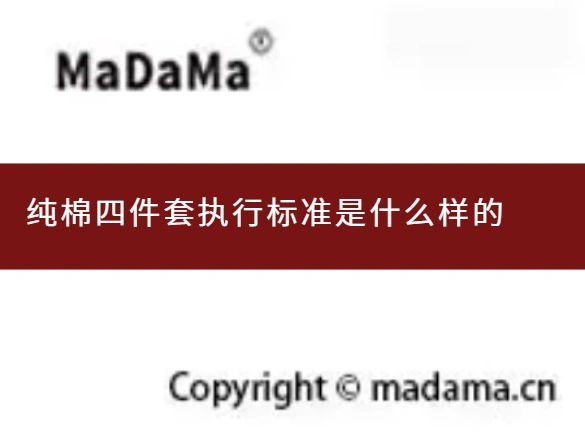纯棉四件套执行标准是什么样的