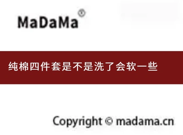 纯棉四件套是不是洗了会软一些