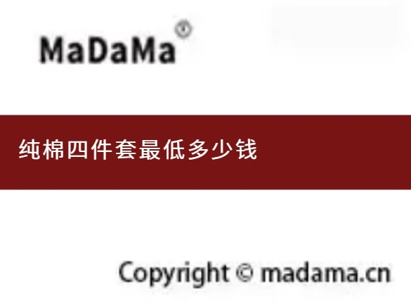 纯棉四件套最低多少钱