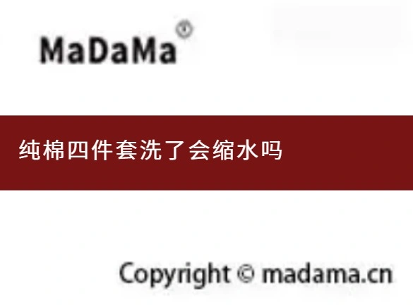 纯棉四件套洗了会缩水吗