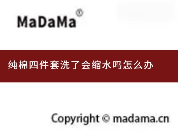 纯棉四件套洗了会缩水吗怎么办