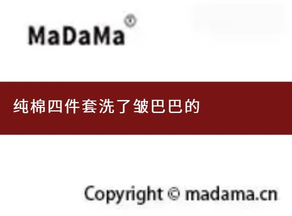 纯棉四件套洗了皱巴巴的
