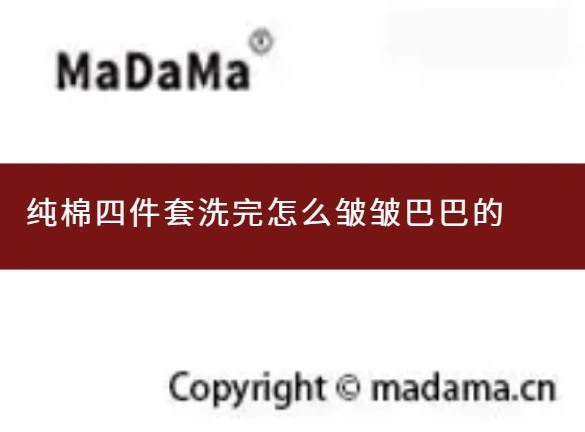 纯棉四件套洗完怎么皱皱巴巴的