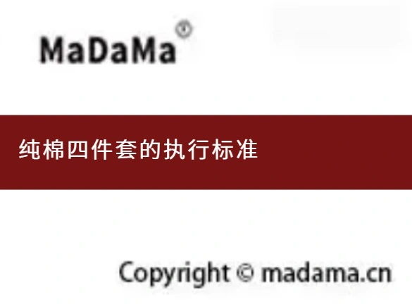 纯棉四件套的执行标准