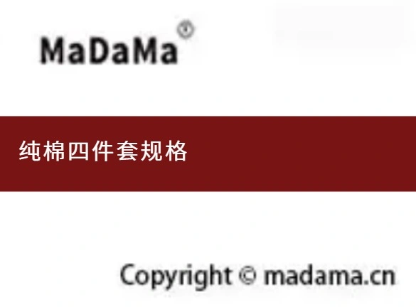 纯棉四件套规格