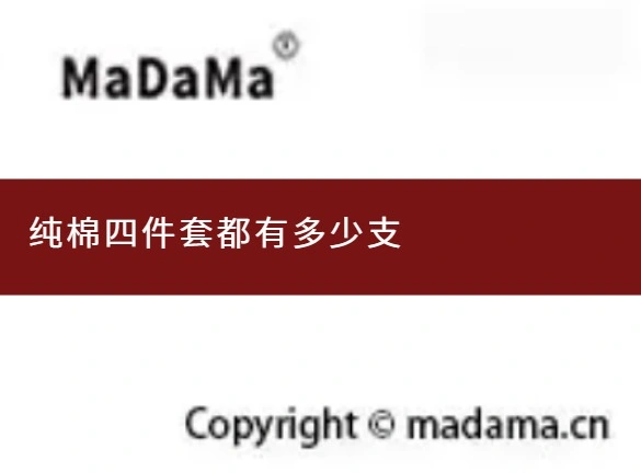 纯棉四件套都有多少支