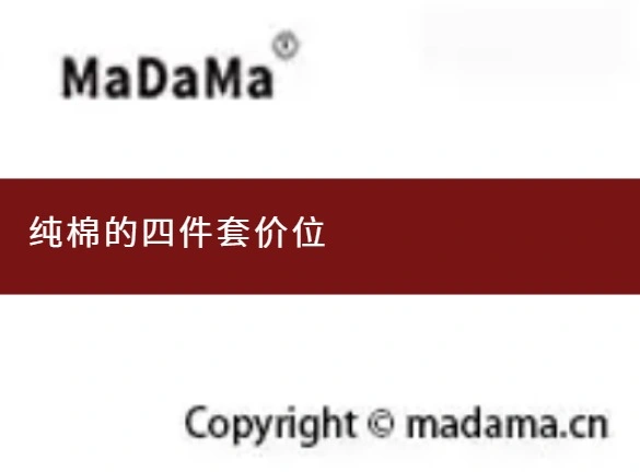 纯棉的四件套价位
