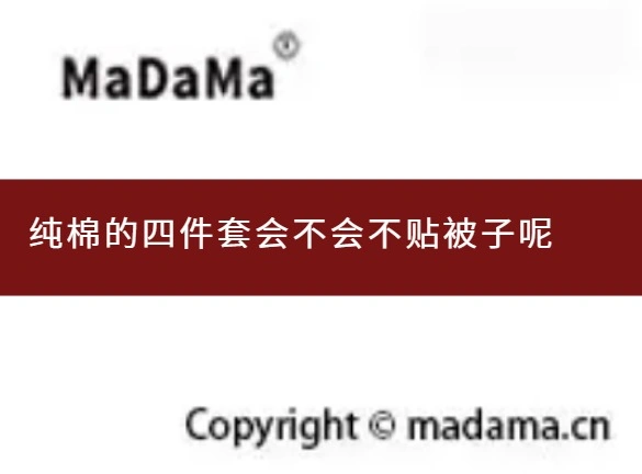纯棉的四件套会不会不贴被子呢