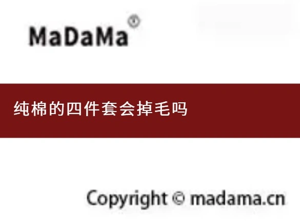 纯棉的四件套会掉毛吗