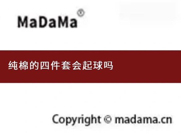 纯棉的四件套会起球吗