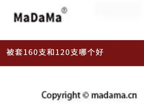 被套160支和120支哪个好