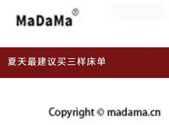 夏天最建议买三样床单