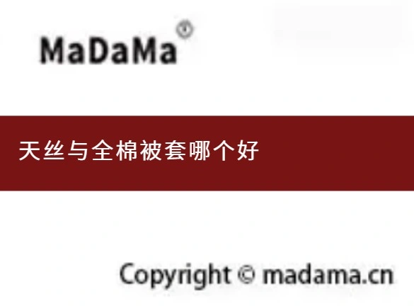 天丝与全棉被套哪个好